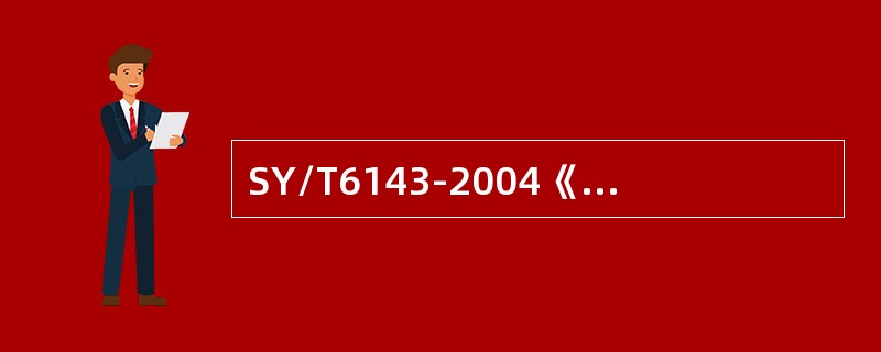 SY/T6143-2004《用标准孔板流量计测量天然气流量》标准规定：在任何情况