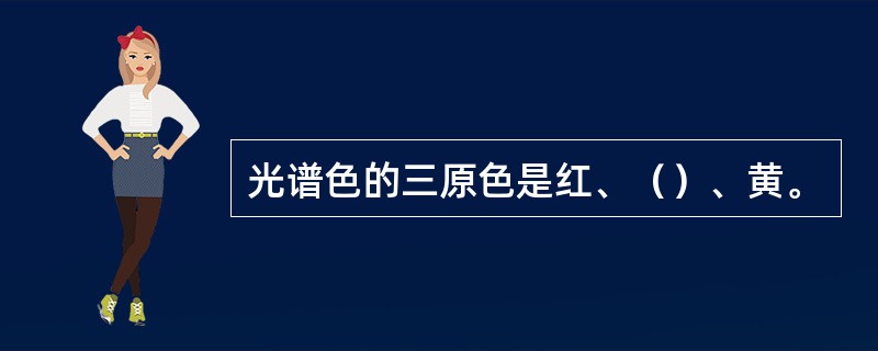 光谱色的三原色是红、（）、黄。