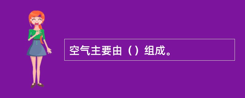 空气主要由（）组成。