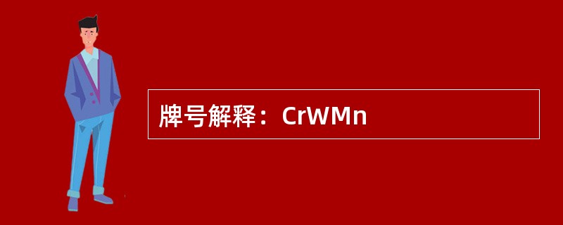 牌号解释：CrWMn