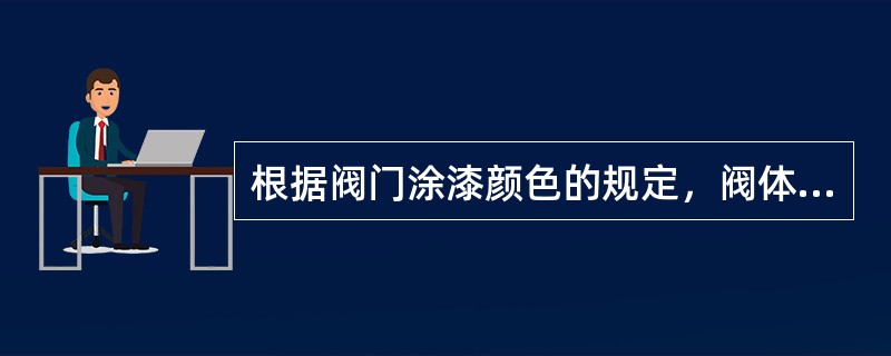 根据阀门涂漆颜色的规定，阀体材料为球墨铸铁应涂（）色。