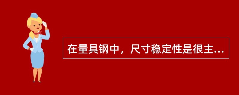 在量具钢中，尺寸稳定性是很主要的，下列哪个因素会起量具的变形？（）