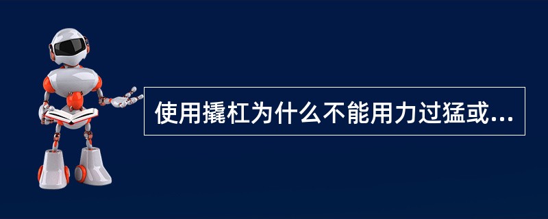 使用撬杠为什么不能用力过猛或用脚踩？