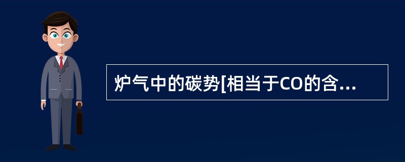 炉气中的碳势[相当于CO的含量]高于钢中的含碳量将发生（）倾向。