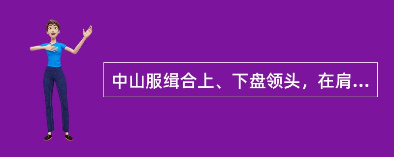 中山服缉合上、下盘领头，在肩胛转弯处上领放吃势约（）cm。