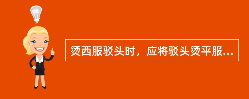 烫西服驳头时，应将驳头烫平服，并将驳头（）部位烫热。