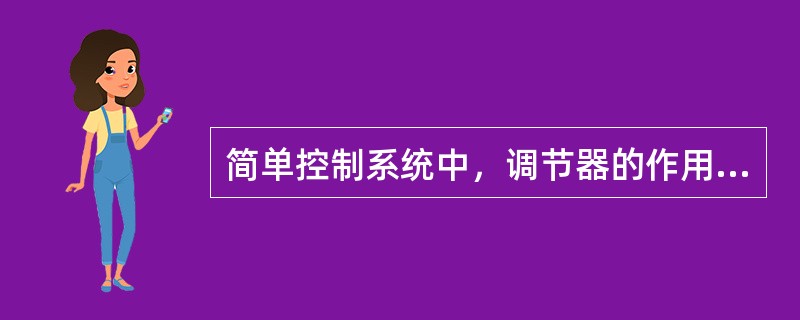 简单控制系统中，调节器的作用方向是指（）。