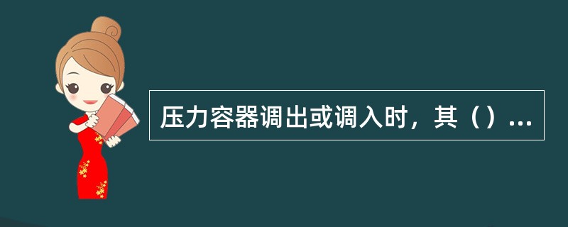 压力容器调出或调入时，其（）必须随同容器一起调出或调入。