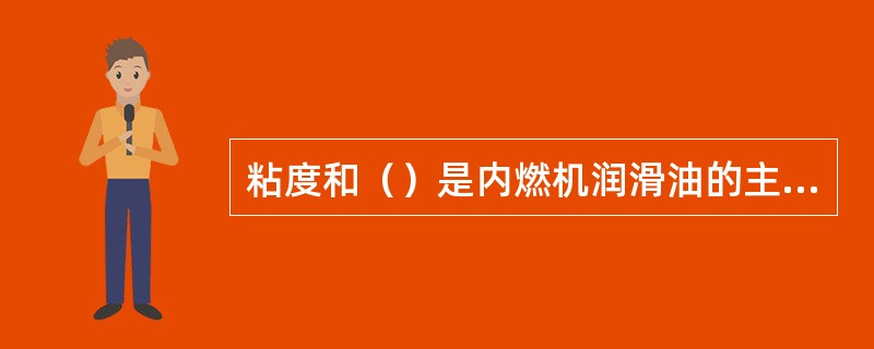 粘度和（）是内燃机润滑油的主要使用指标。