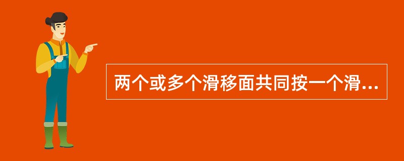 两个或多个滑移面共同按一个滑移方向进行滑移称为（）。