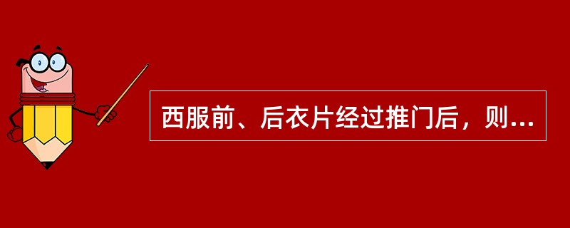 西服前、后衣片经过推门后，则缝成（）。