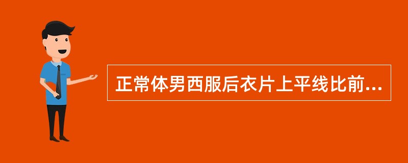 正常体男西服后衣片上平线比前衣片上平线抬高（）厘米。