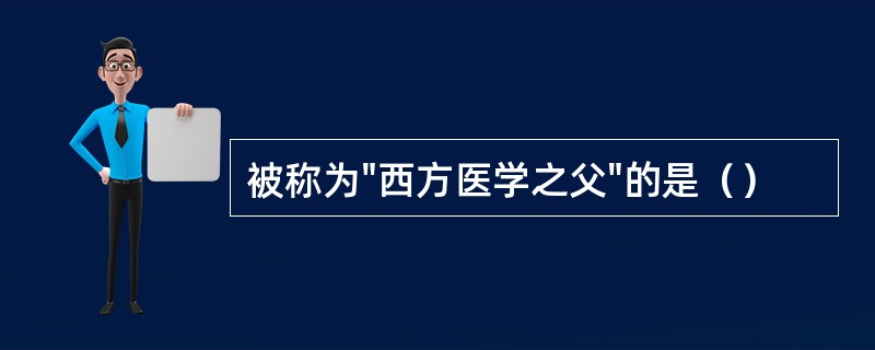 被称为"西方医学之父"的是（）