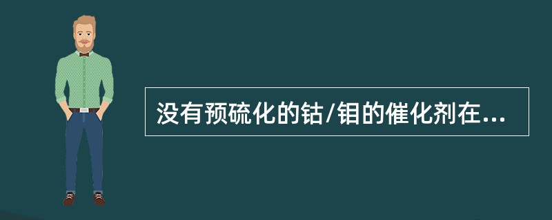 没有预硫化的钴/钼的催化剂在高于（）的情况下与氢气接触，会损伤催化剂的活性。