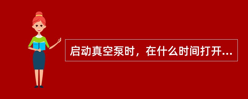 启动真空泵时，在什么时间打开冷却水阀门，最为合适（）。