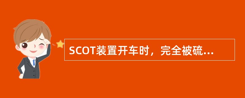 SCOT装置开车时，完全被硫化的催化剂含硫量约为（）。（WT）