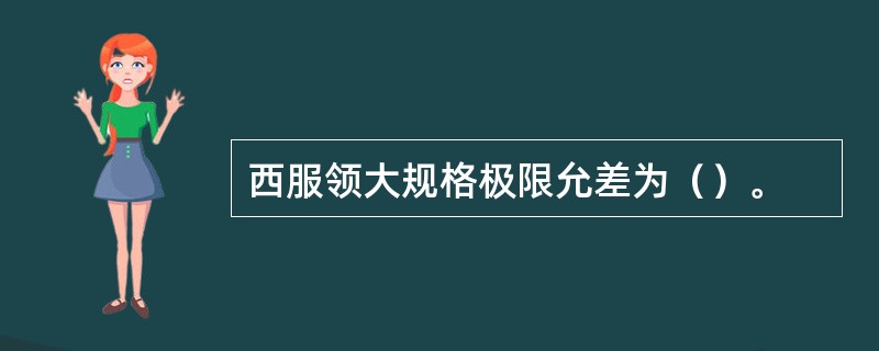 西服领大规格极限允差为（）。