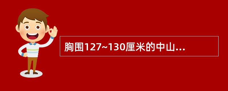 胸围127~130厘米的中山服，面料门幅144厘米，排料后用料计算正确的是（）。