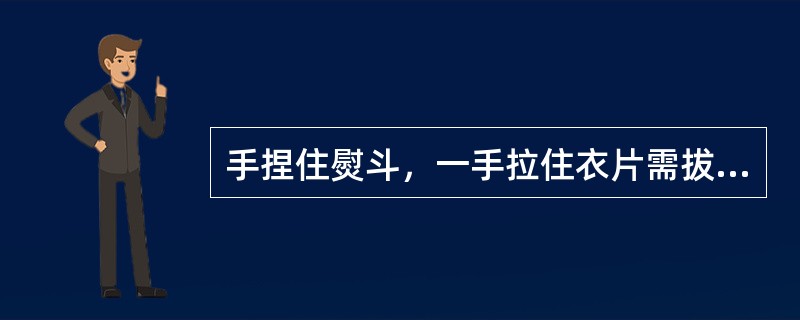 手捏住熨斗，一手拉住衣片需拔开的部位，用力将熨斗向拔宽方向熨烫。即为（）。