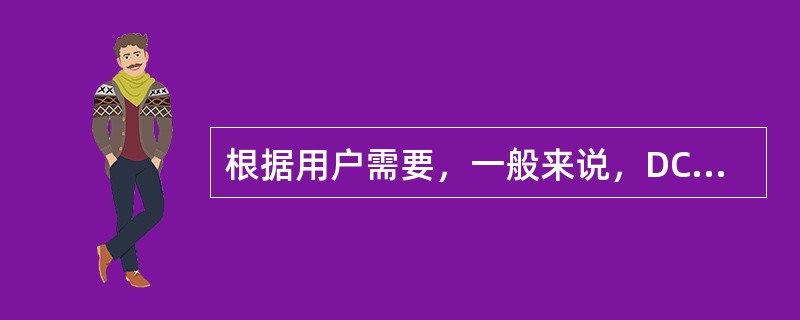 根据用户需要，一般来说，DCS的硬件配置可选择（）。