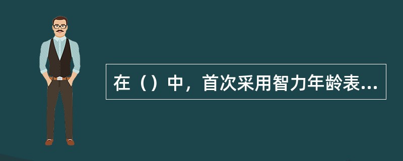 在（）中，首次采用智力年龄表示测验成绩并建立了测验常模。