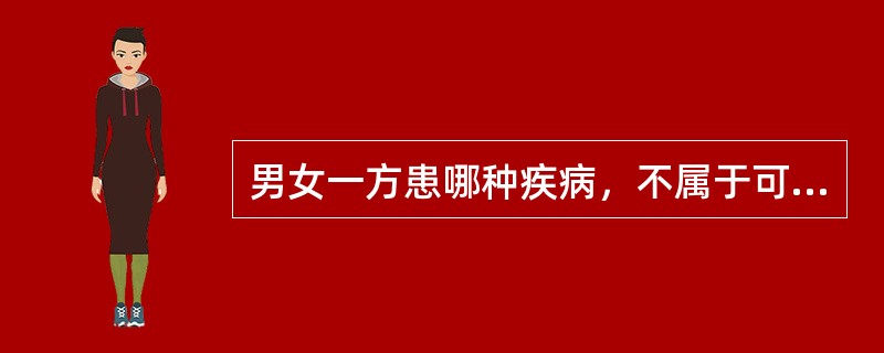 男女一方患哪种疾病，不属于可以结婚但禁止生育（）