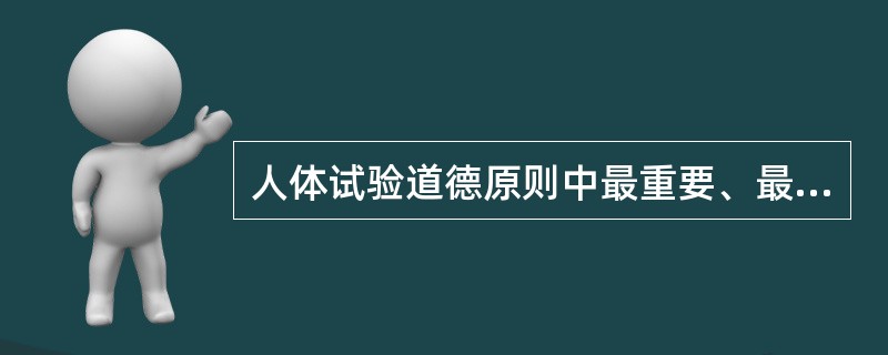 人体试验道德原则中最重要、最基本的原则是（）