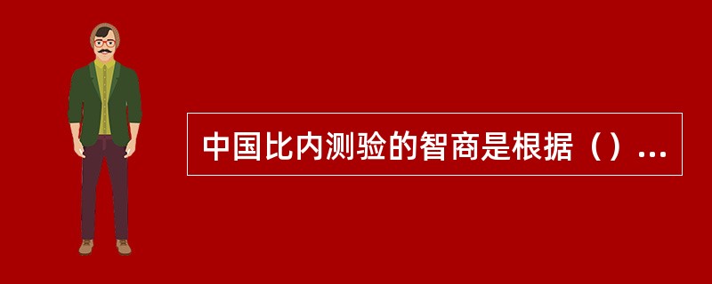 中国比内测验的智商是根据（），从测验指导书的智商表中查到的。