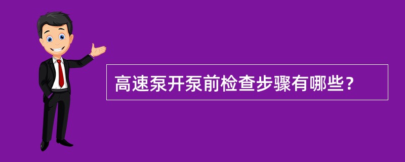 高速泵开泵前检查步骤有哪些？