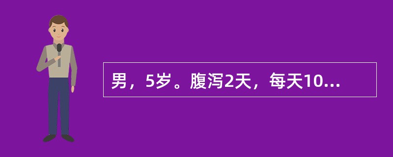 男，5岁。腹泻2天，每天10次左右，稀便，伴发热。第2天感腹痛，大便混有脓血伴里