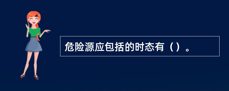 危险源应包括的时态有（）。