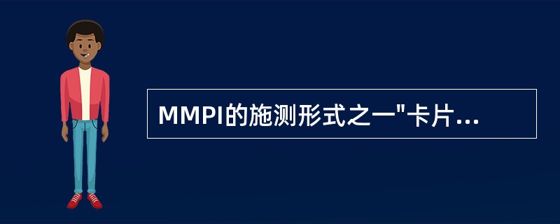 MMPI的施测形式之一"卡片式"适合于（）施测。