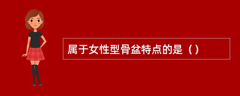 属于女性型骨盆特点的是（）
