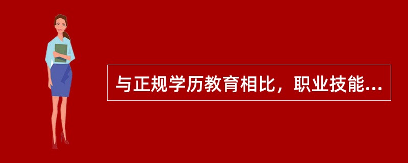 与正规学历教育相比，职业技能培训更加注重（）。