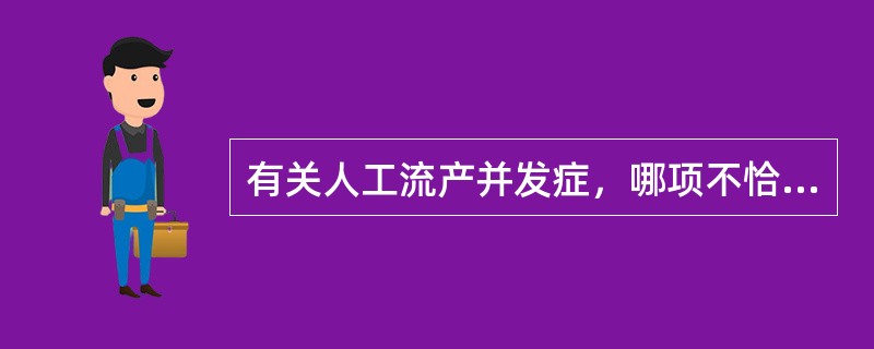 有关人工流产并发症，哪项不恰当？（）