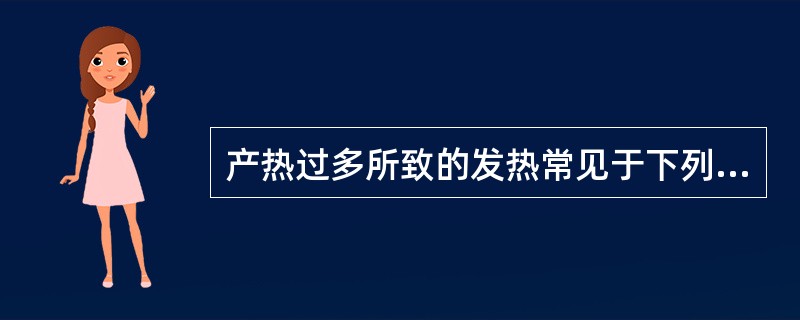 产热过多所致的发热常见于下列哪些疾病（）