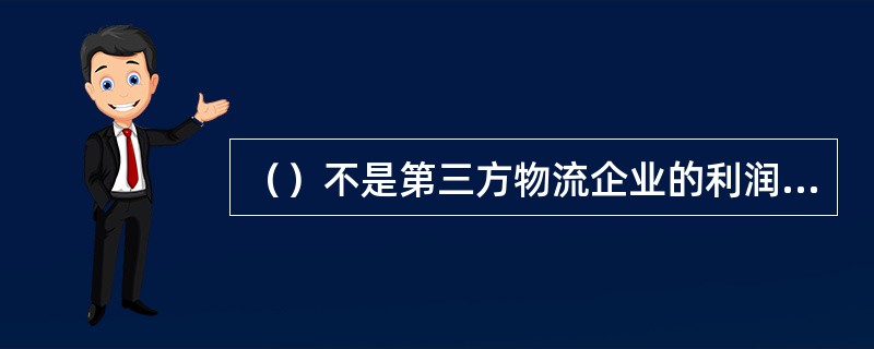 （）不是第三方物流企业的利润源泉。