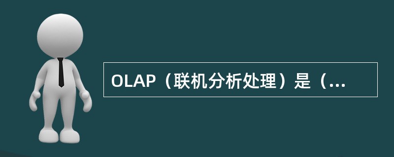 OLAP（联机分析处理）是（）分析工具，用于将多维数据库的分析转化为多维视图返回