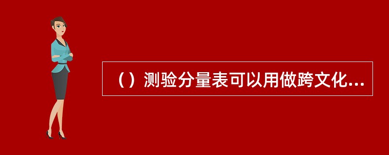 （）测验分量表可以用做跨文化研究。