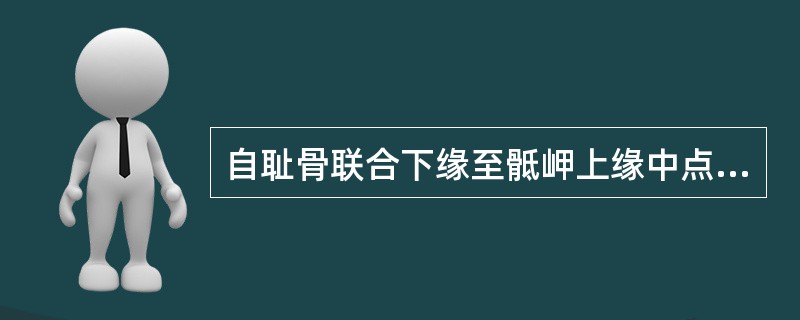 自耻骨联合下缘至骶岬上缘中点的距离是（）