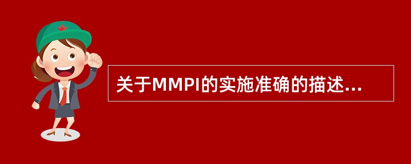 关于MMPI的实施准确的描述是（）。