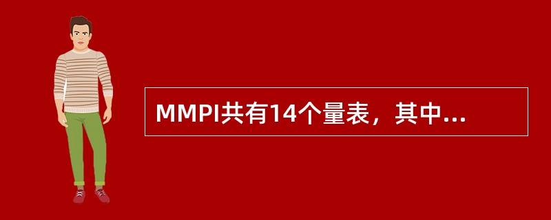 MMPI共有14个量表，其中（）是临床量表。