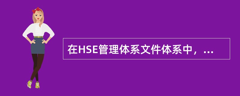 在HSE管理体系文件体系中，处于第二层次的文件是（）。