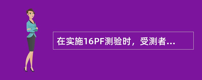 在实施16PF测验时，受测者应当记住的是（）。