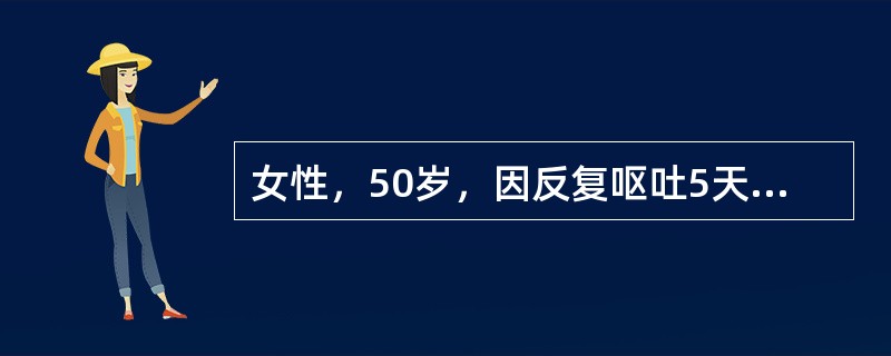 女性，50岁，因反复呕吐5天入院。血清钠118mmol/L，脉搏120次／分，血