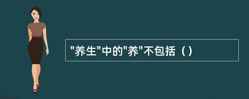 "养生"中的"养"不包括（）