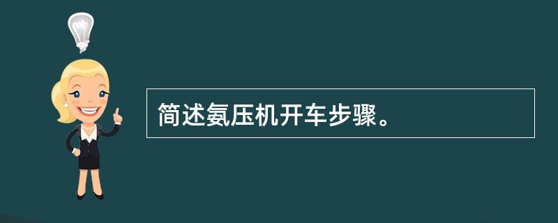 简述氨压机开车步骤。