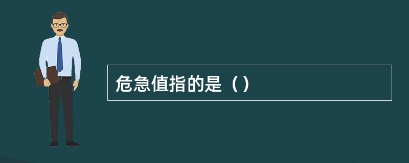 危急值指的是（）