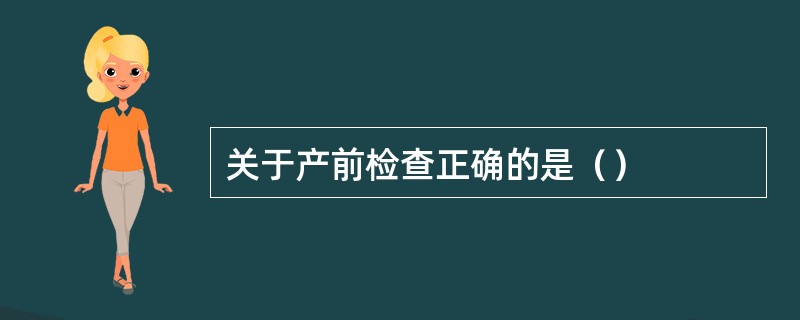 关于产前检查正确的是（）