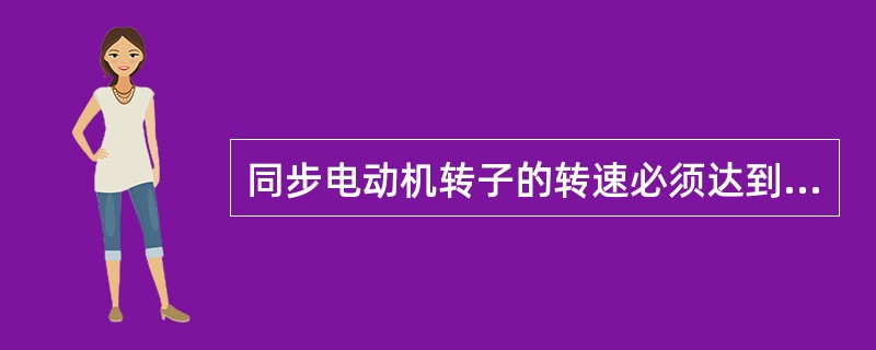 同步电动机转子的转速必须达到同步转速的（）时，才具有牵入同步的能力。